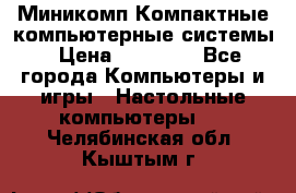 Миникомп Компактные компьютерные системы › Цена ­ 17 000 - Все города Компьютеры и игры » Настольные компьютеры   . Челябинская обл.,Кыштым г.